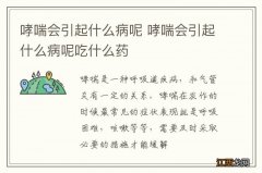 哮喘会引起什么病呢 哮喘会引起什么病呢吃什么药