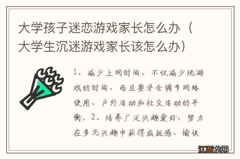 大学生沉迷游戏家长该怎么办 大学孩子迷恋游戏家长怎么办