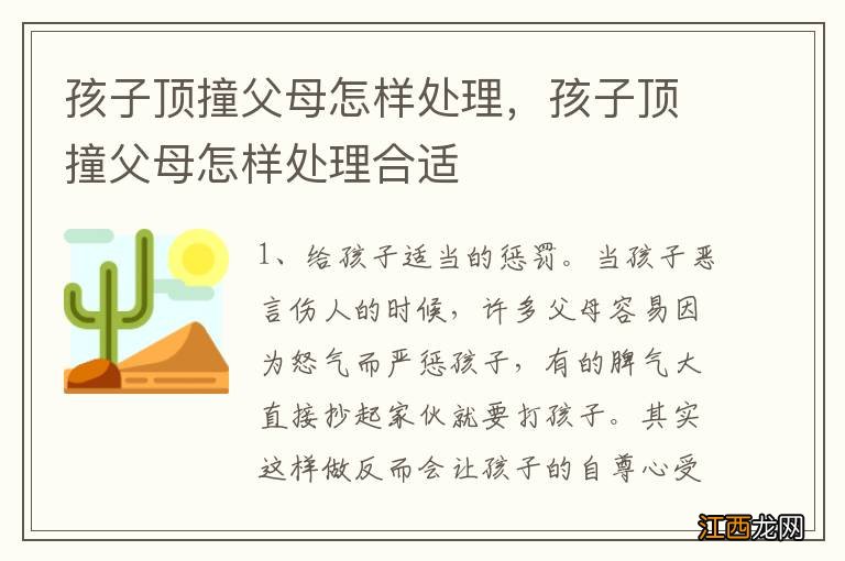 孩子顶撞父母怎样处理，孩子顶撞父母怎样处理合适