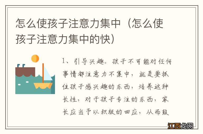 怎么使孩子注意力集中的快 怎么使孩子注意力集中