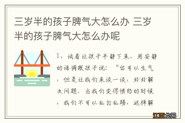 三岁半的孩子脾气大怎么办 三岁半的孩子脾气大怎么办呢