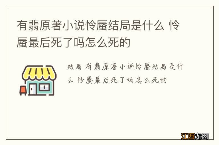 有翡原著小说怜蜃结局是什么 怜蜃最后死了吗怎么死的