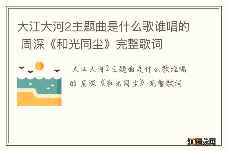 大江大河2主题曲是什么歌谁唱的 周深《和光同尘》完整歌词