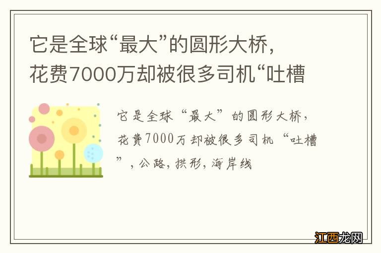 它是全球“最大”的圆形大桥，花费7000万却被很多司机“吐槽”