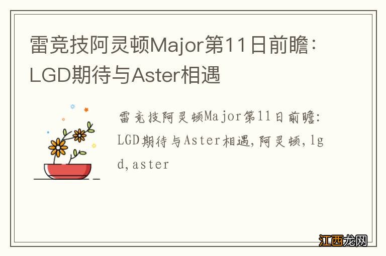 雷竞技阿灵顿Major第11日前瞻：LGD期待与Aster相遇