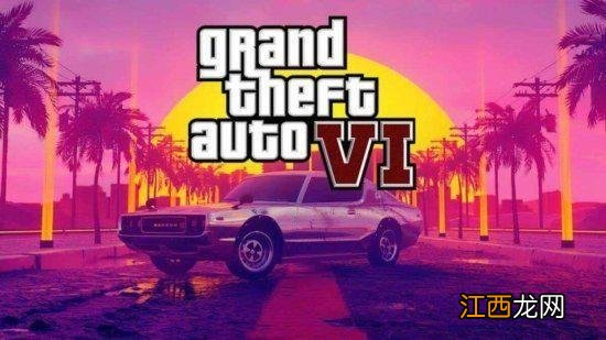 似乎有戏！外媒分析《GTA6》首支预告今年10月公布