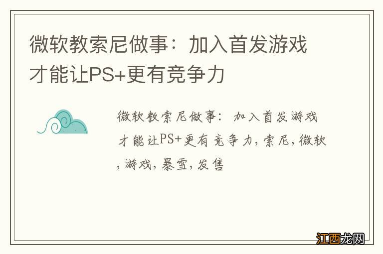 微软教索尼做事：加入首发游戏才能让PS+更有竞争力