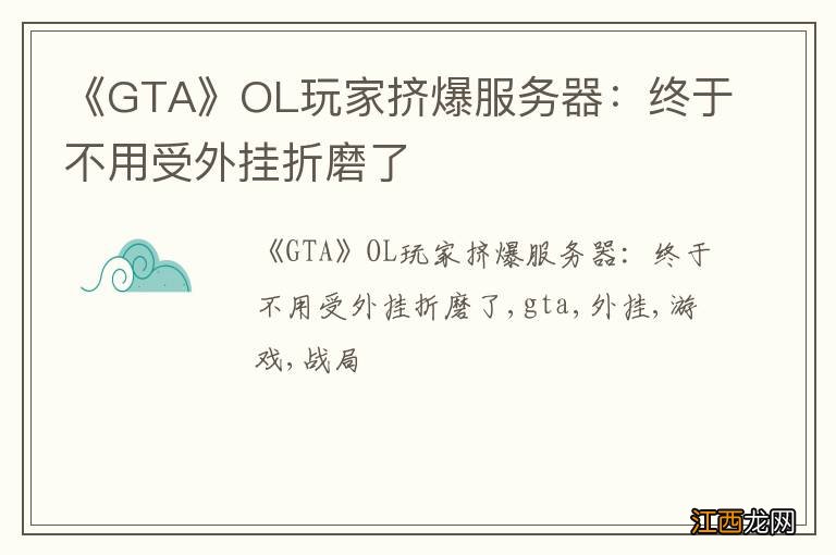 《GTA》OL玩家挤爆服务器：终于不用受外挂折磨了