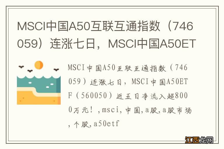 746059 MSCI中国A50互联互通指数连涨七日，MSCI中国A50ETF（560050）近五日净流入超8000万元！