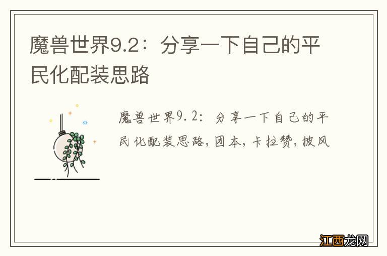 魔兽世界9.2：分享一下自己的平民化配装思路