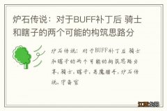 炉石传说：对于BUFF补丁后 骑士和瞎子的两个可能的构筑思路分享