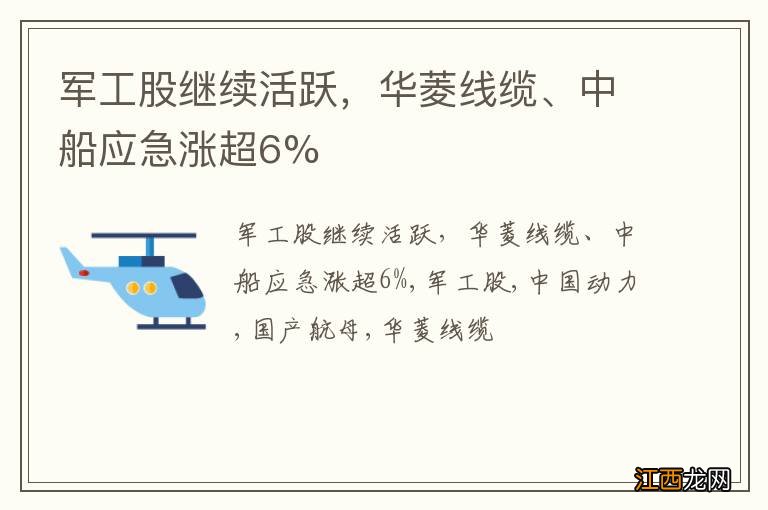 军工股继续活跃，华菱线缆、中船应急涨超6%