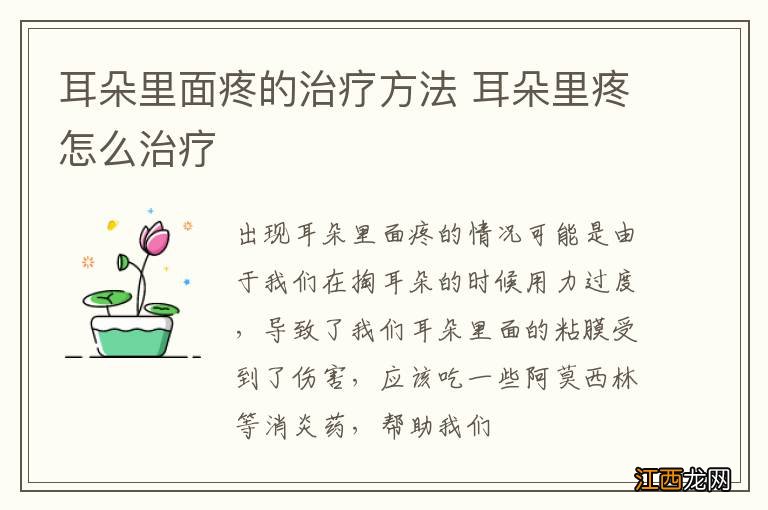 耳朵里面疼的治疗方法 耳朵里疼怎么治疗