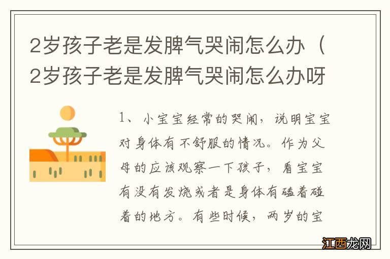 2岁孩子老是发脾气哭闹怎么办呀 2岁孩子老是发脾气哭闹怎么办