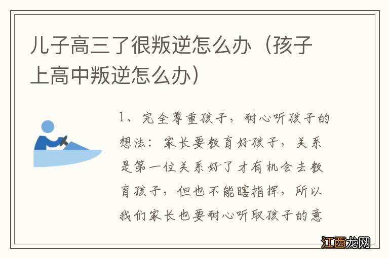 孩子上高中叛逆怎么办 儿子高三了很叛逆怎么办