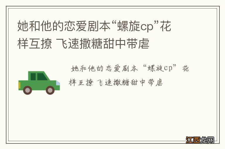 她和他的恋爱剧本“螺旋cp”花样互撩 飞速撒糖甜中带虐