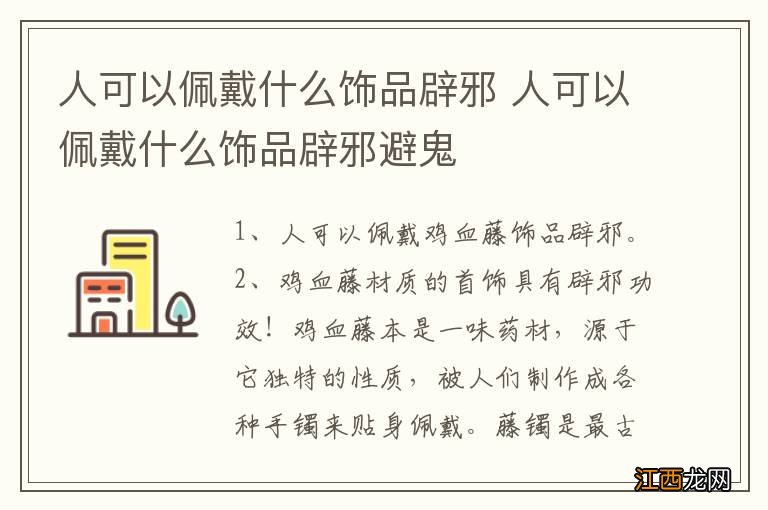 人可以佩戴什么饰品辟邪 人可以佩戴什么饰品辟邪避鬼