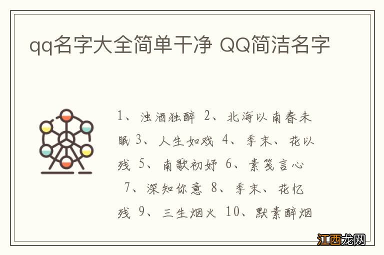 qq名字大全简单干净 QQ简洁名字