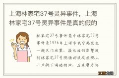 上海林家宅37号灵异事件，上海林家宅37号灵异事件是真的假的