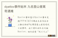 dyatlov事件始末 九名登山者离奇遇难