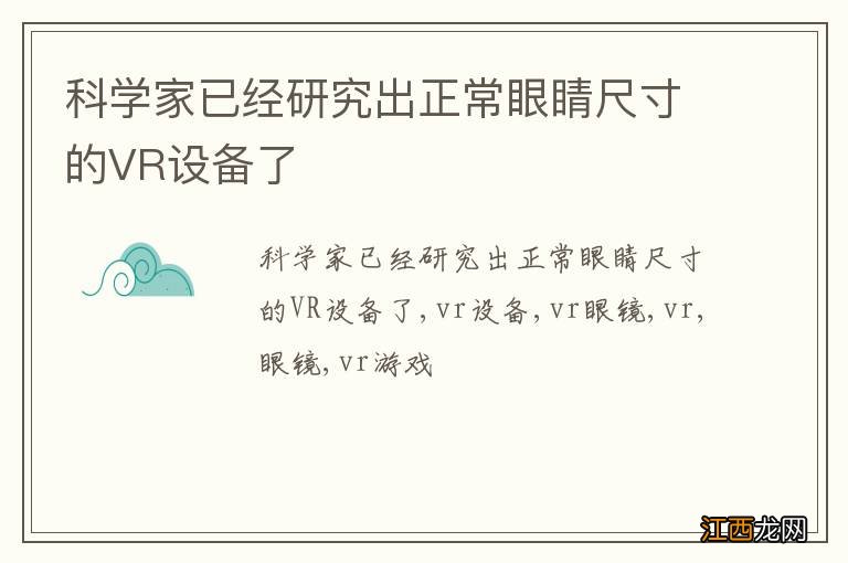 科学家已经研究出正常眼睛尺寸的VR设备了