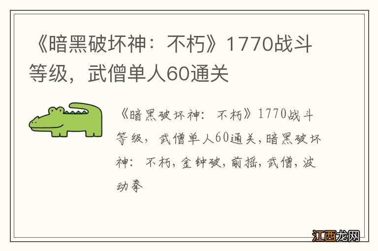 《暗黑破坏神：不朽》1770战斗等级，武僧单人60通关