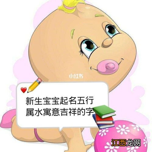 五行属水寓意最好的字 宝宝取名好听的字