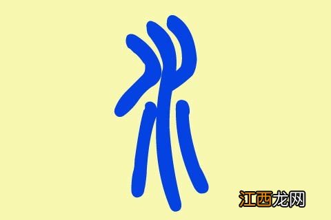 五行属水寓意最好的字 宝宝取名好听的字