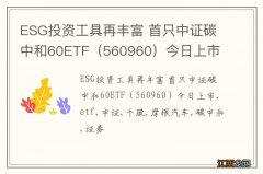 560960 ESG投资工具再丰富 首只中证碳中和60ETF今日上市