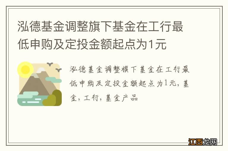 泓德基金调整旗下基金在工行最低申购及定投金额起点为1元