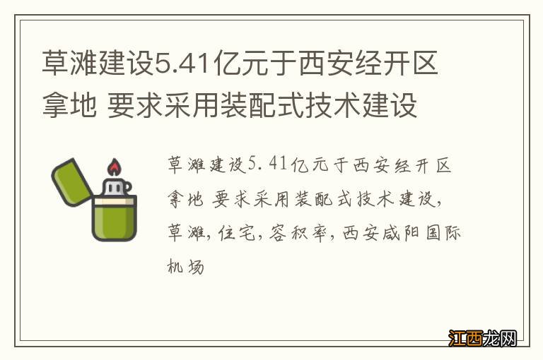 草滩建设5.41亿元于西安经开区拿地 要求采用装配式技术建设