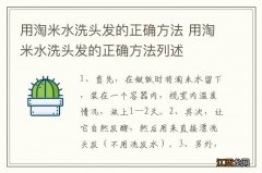 用淘米水洗头发的正确方法 用淘米水洗头发的正确方法列述