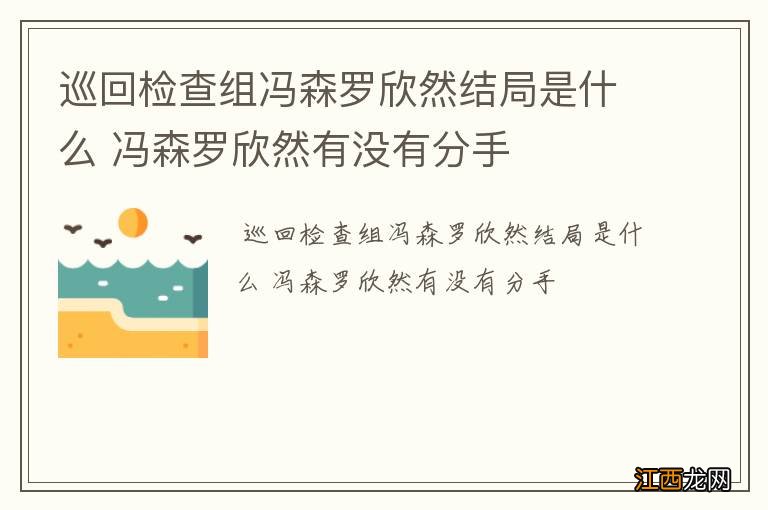 巡回检查组冯森罗欣然结局是什么 冯森罗欣然有没有分手