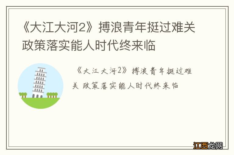 《大江大河2》搏浪青年挺过难关 政策落实能人时代终来临