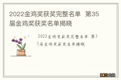 2022金鸡奖获奖完整名单第35届金鸡奖获奖名单揭晓