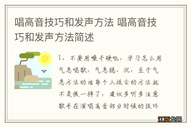 唱高音技巧和发声方法 唱高音技巧和发声方法简述