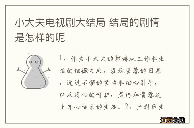 小大夫电视剧大结局 结局的剧情是怎样的呢