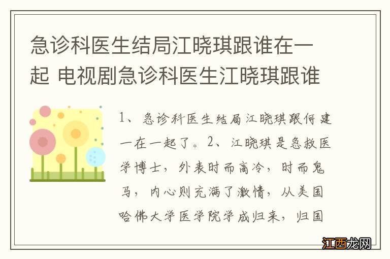 急诊科医生结局江晓琪跟谁在一起 电视剧急诊科医生江晓琪跟谁在一起了