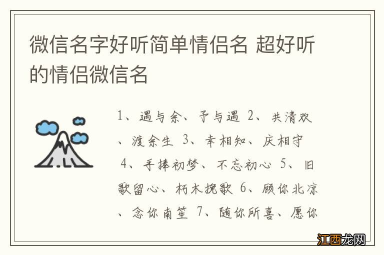 微信名字好听简单情侣名 超好听的情侣微信名