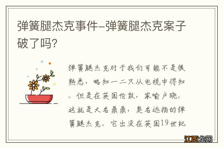 弹簧腿杰克事件-弹簧腿杰克案子破了吗？