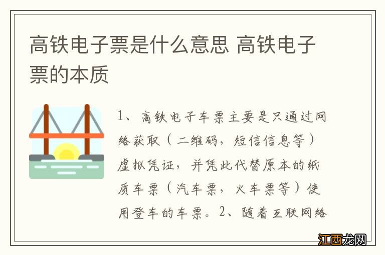 高铁电子票是什么意思 高铁电子票的本质