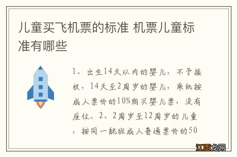 儿童买飞机票的标准 机票儿童标准有哪些