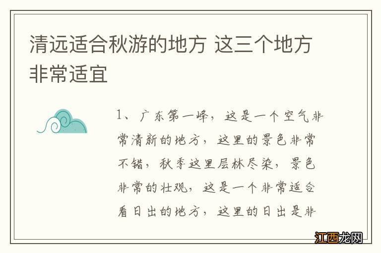 清远适合秋游的地方 这三个地方非常适宜