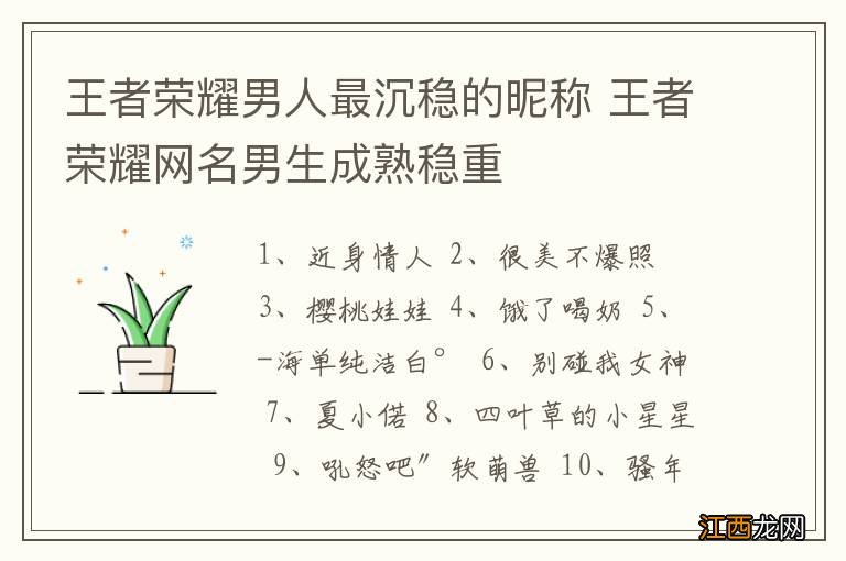 王者荣耀男人最沉稳的昵称 王者荣耀网名男生成熟稳重