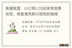 英雄联盟：LEC和LCS迎来常规赛收官，修复海克斯闪现和防御塔增伤