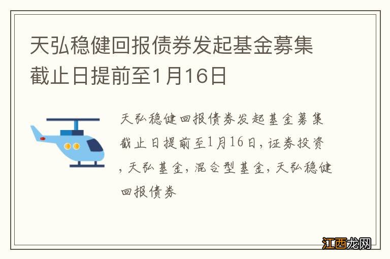 天弘稳健回报债券发起基金募集截止日提前至1月16日