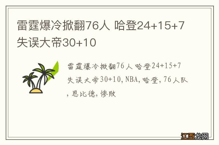 雷霆爆冷掀翻76人 哈登24+15+7失误大帝30+10