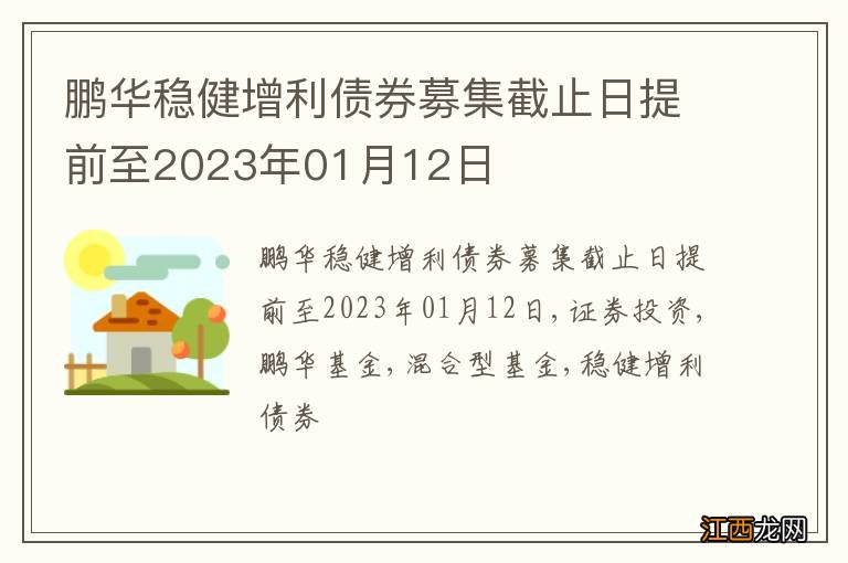 鹏华稳健增利债券募集截止日提前至2023年01月12日