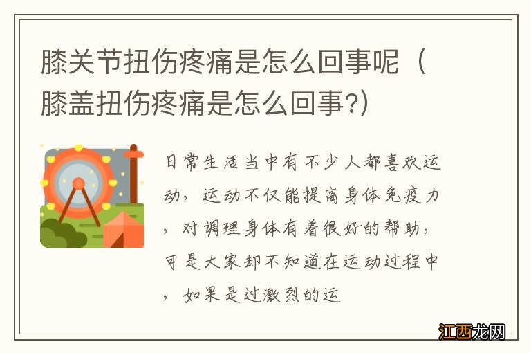 膝盖扭伤疼痛是怎么回事? 膝关节扭伤疼痛是怎么回事呢