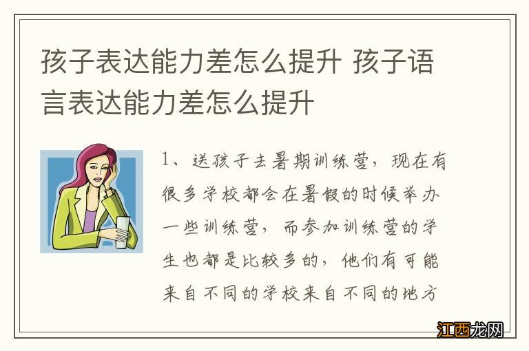 孩子表达能力差怎么提升 孩子语言表达能力差怎么提升